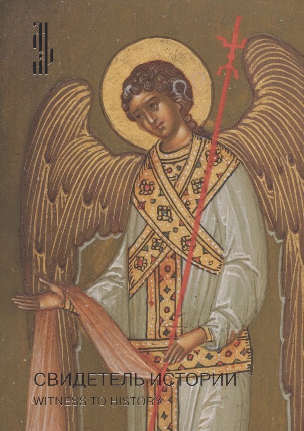 Свидетель истории. Образ Богоматери Серафимо-Понетаевской с избранными святыми работы Николая Емельянова из собрания Игоря Сысолятина. Каталог