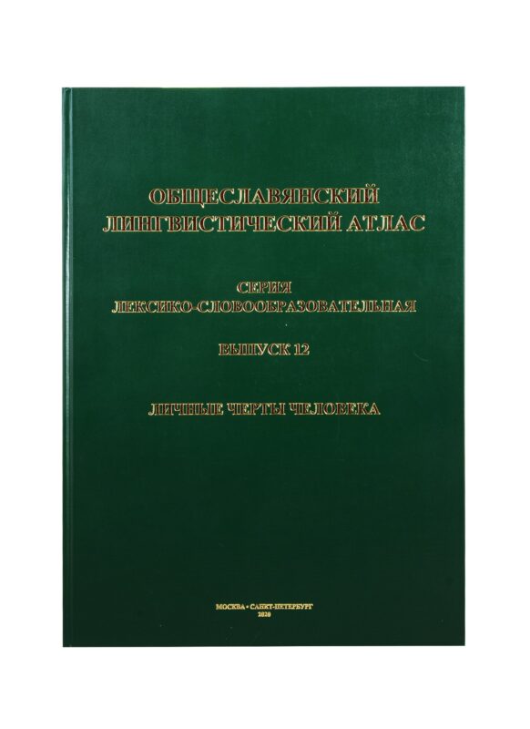 Общеславянский лингвистический атлас. Выпуск 12. Личные черты человека