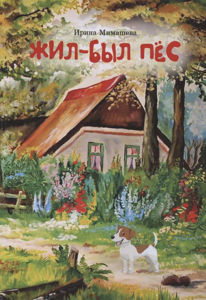 Жил - был пес