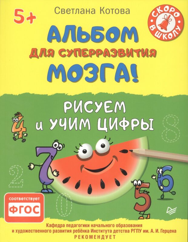 Альбом для суперразвития мозга! Рисуем и учим цифры 5+