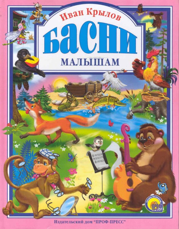 Л.С. КРЫЛОВ. БАСНИ МАЛЫШАМ
