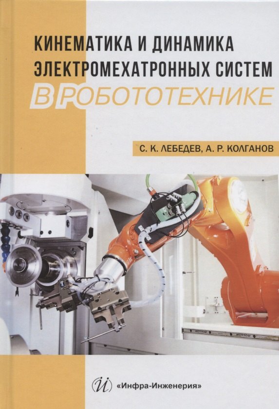 Кинематика и динамика электромехатронных систем в робототехнике. Учебное пособие