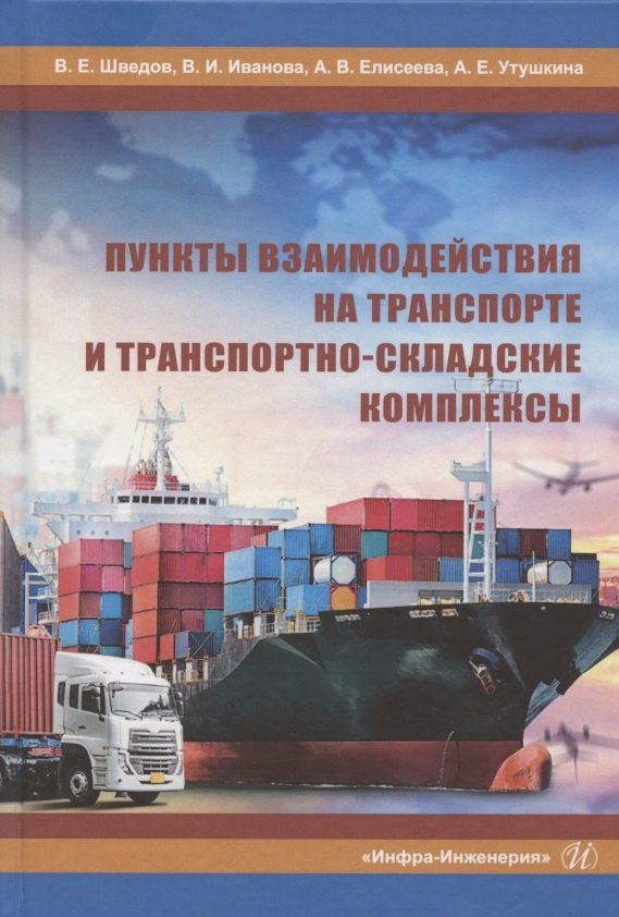 Пункты взаимодействия на транспорте и транспортно-складские комплексы. Учебное пособие