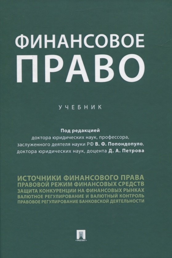 Финансовое право. Учебник