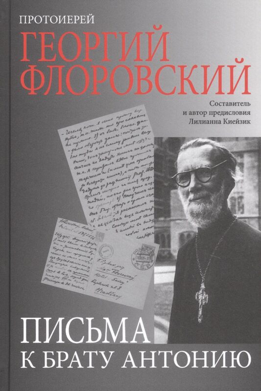 Письма к брату Антонию