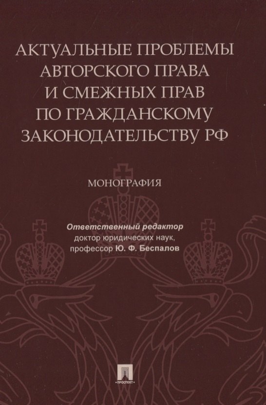 Актуальные проблемы авторского права и смежных прав по гражданскому законодательству РФ. Монография