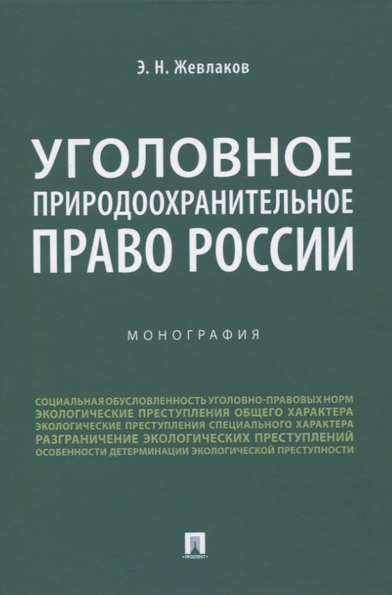 Уголовное природоохранительное право России. Монография