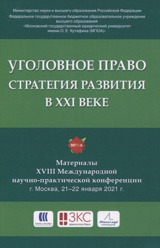 Уголовное право: стратегия развития в XXI веке. Материалы XVIII Международной научно-практической конференции г. Москва, 21-22 января 2021 г.