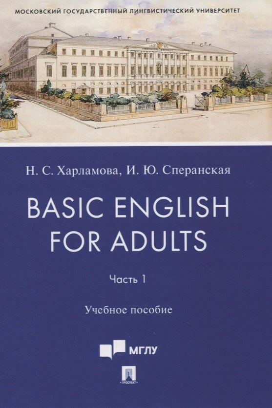 Basic English for Adults. Часть 1. Учебное пособие