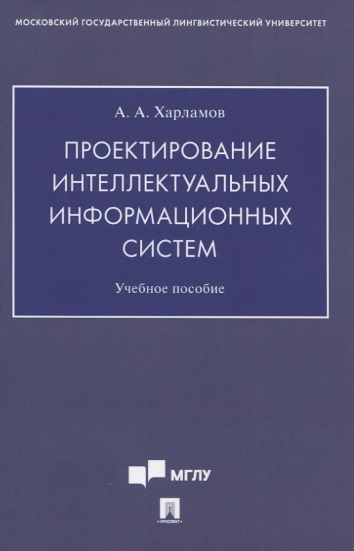 Проектирование интеллектуальных информационных систем. Учебное пособие