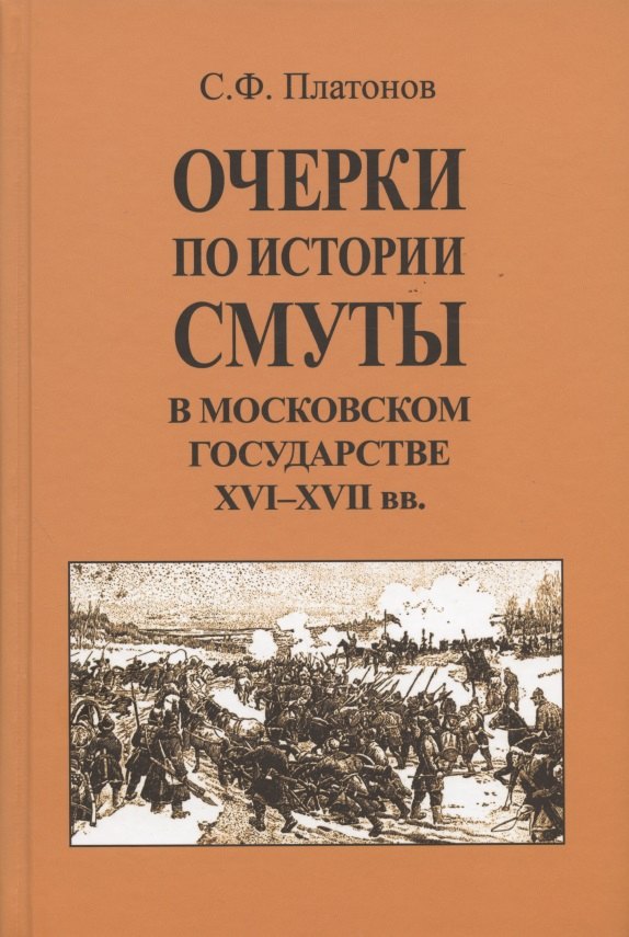 Очерки по истории Смуты в Московском государстве XVI-XVII вв. Опыт изучения общественного строя и сословных отношений в Смутное время