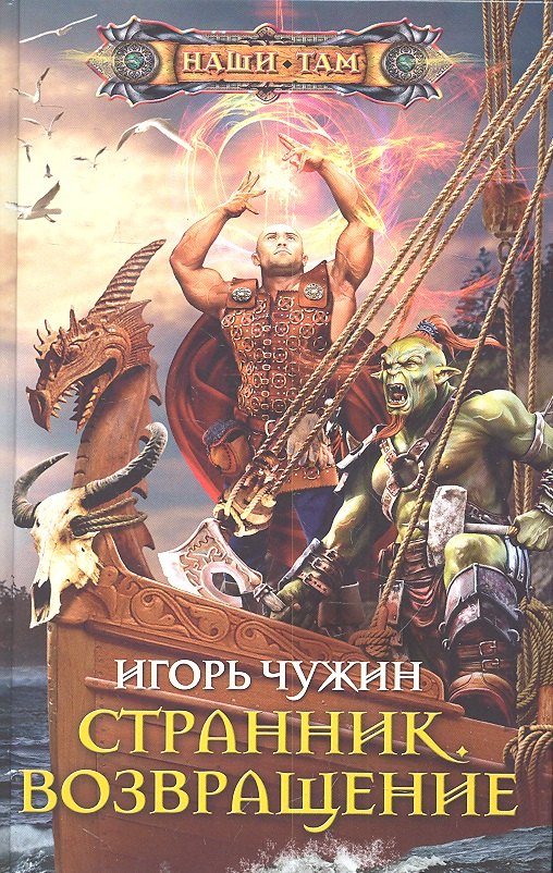 Странник. Возвращение