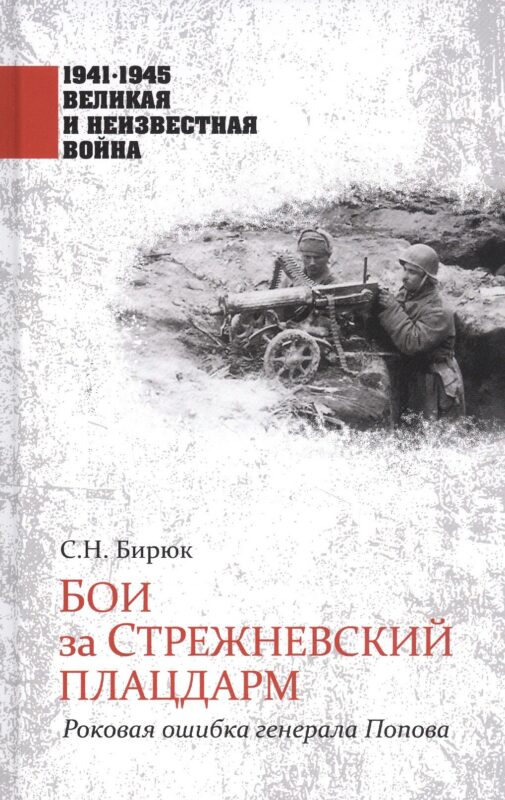 Бои за Стрежневский плацдарм. Роковая ошибка генерала Попова