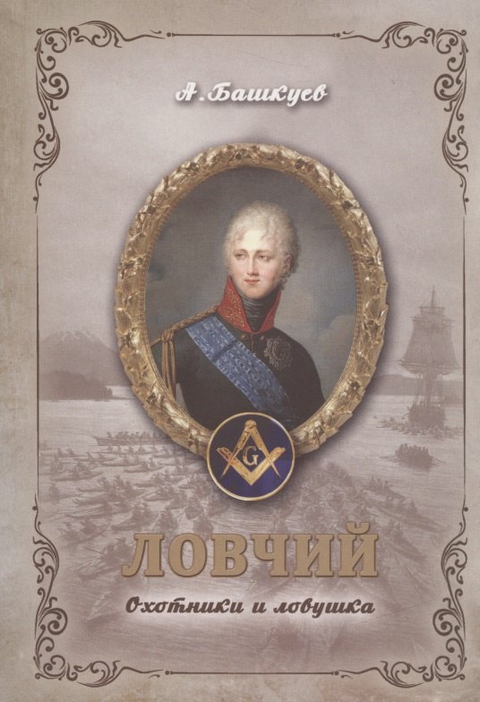 Ловчий. Охотники и ловушка