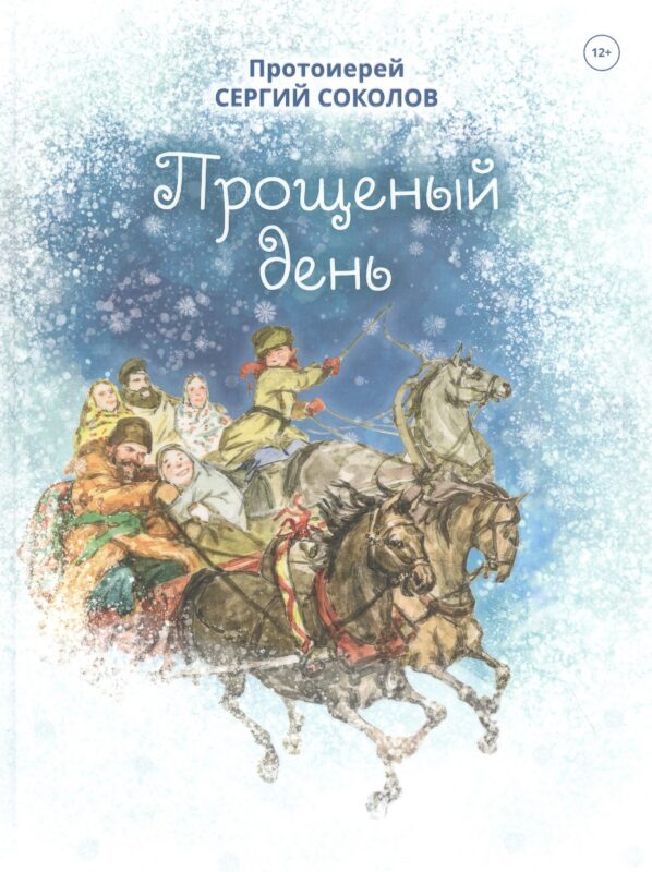 Прощеный день. Повесть