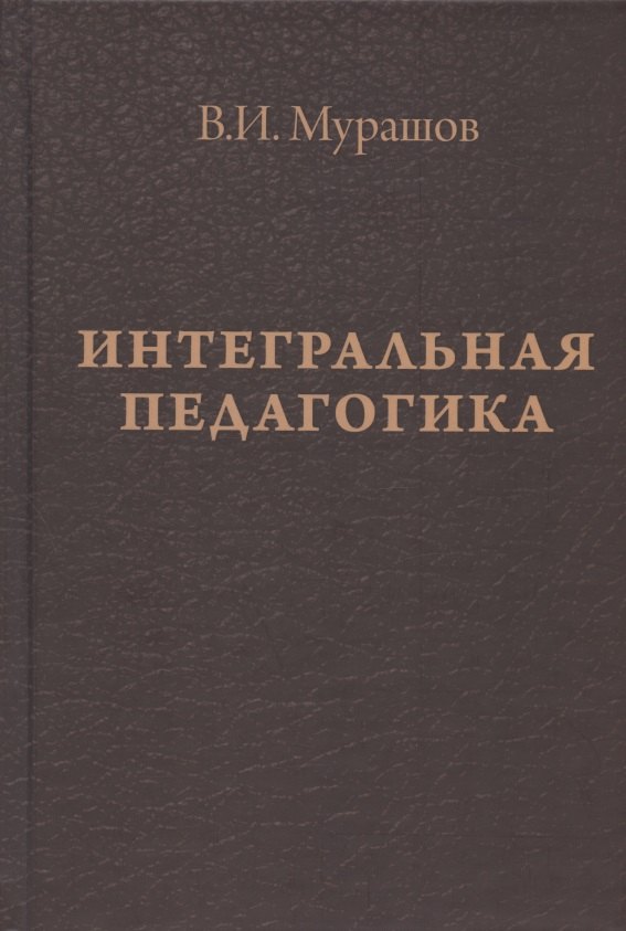 Интегральная педагогика