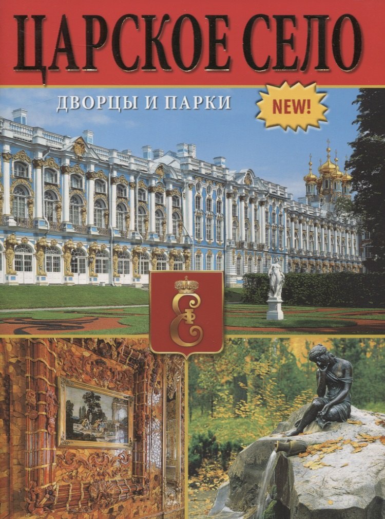 Царское село. Дворцы и парки