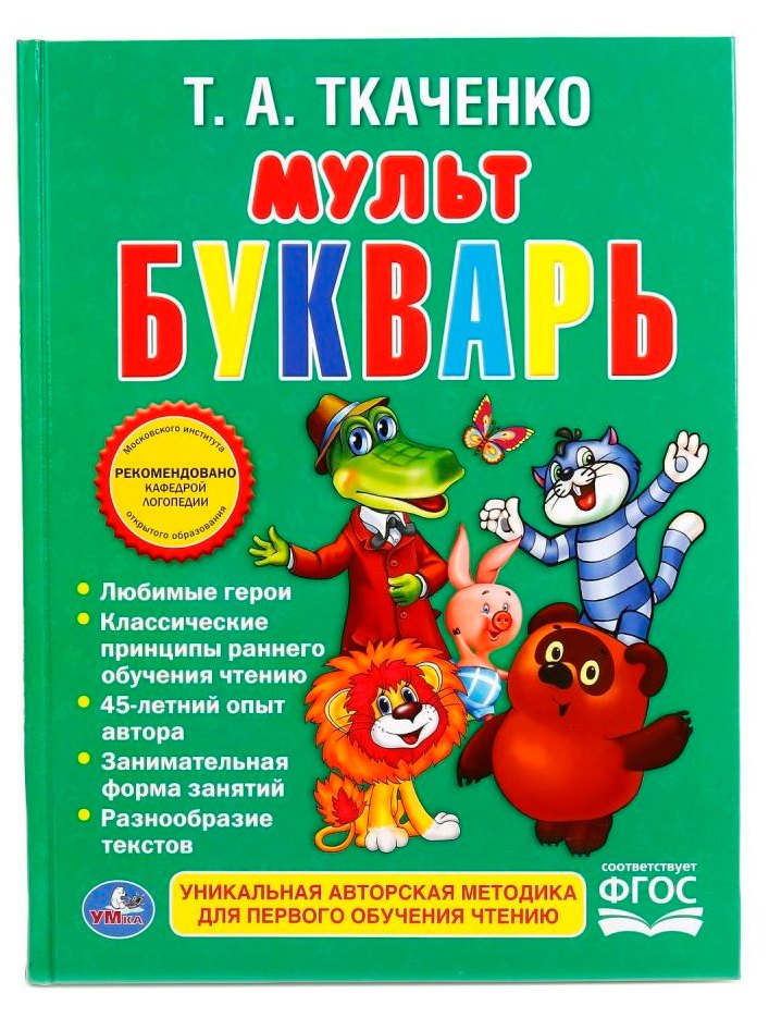 Мультбукварь.