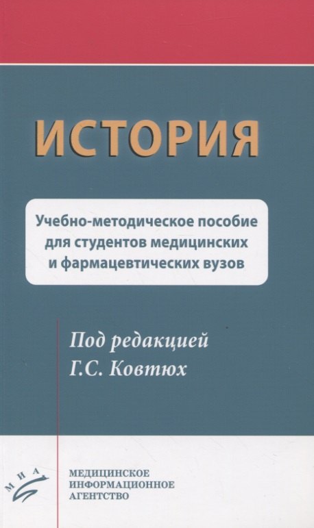 История. Учебно-методическое пособие для студентов медицинских и фармацевтических вузов