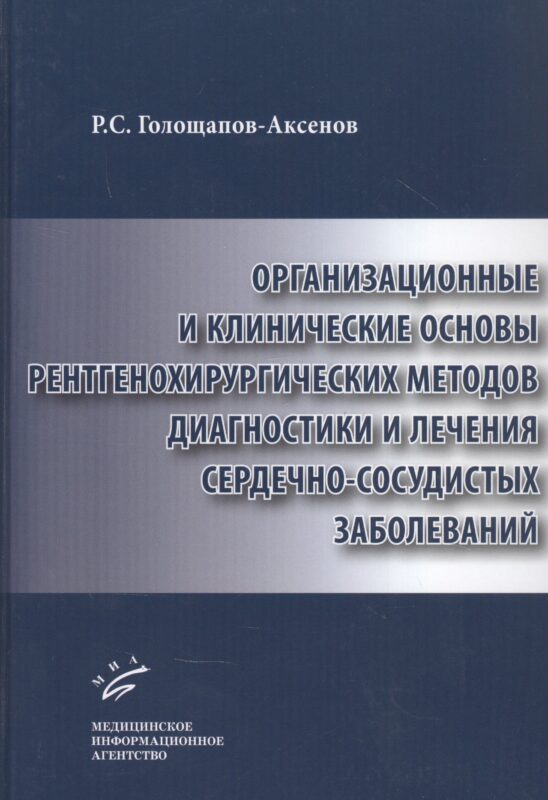 Организационные и клинические основы рентгенохирургических методов диагностики и лечения сердечно-сосудистых заболеваний