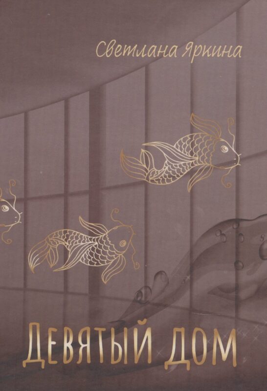 Девятый дом