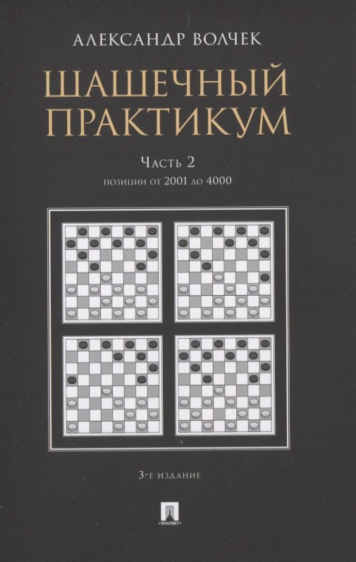 Шашечный практикум. Часть 2. Позиции от 2001 до 4000