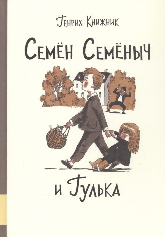 Семен Семеныч и Гулька