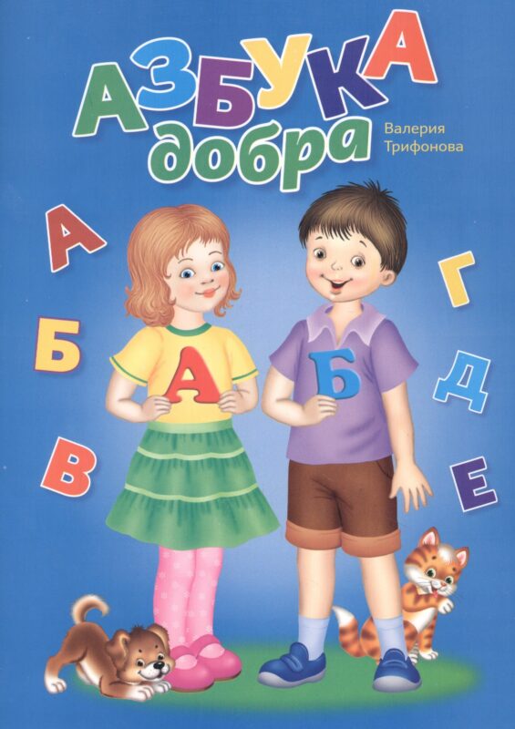 Азбука добра