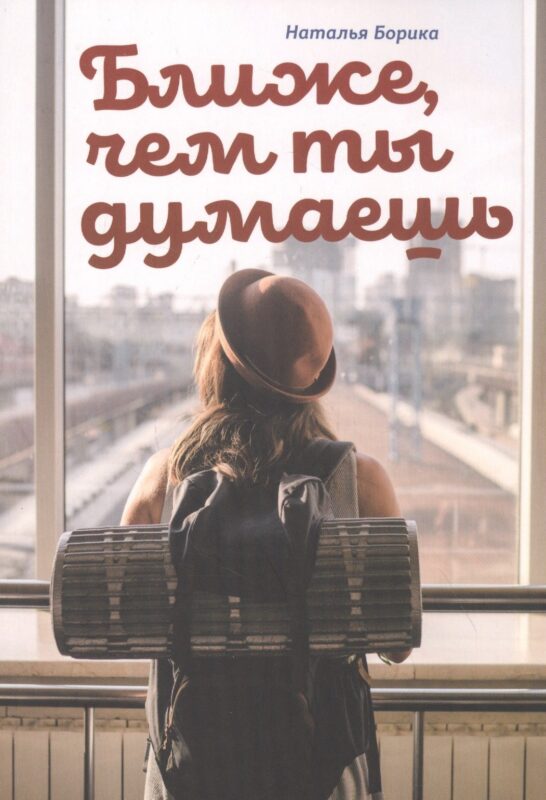 Ближе, чем ты думаешь