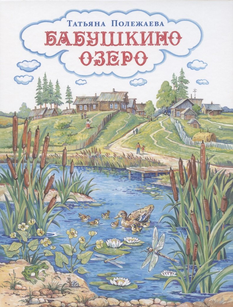 Бабушкино озеро