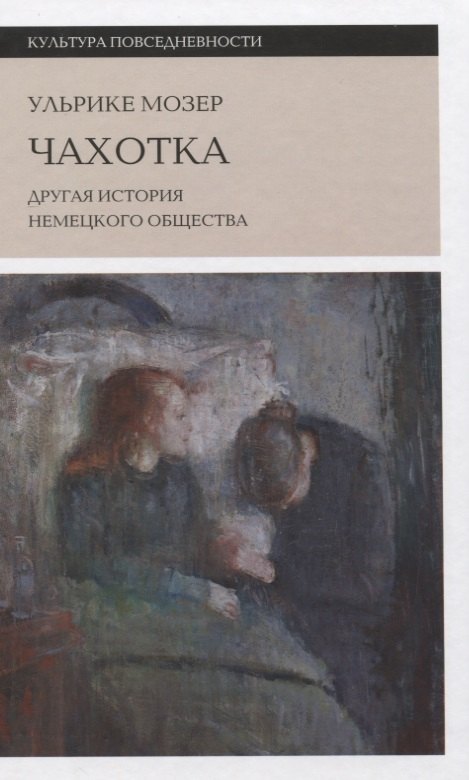 Чахотка: другая история немецкого общества