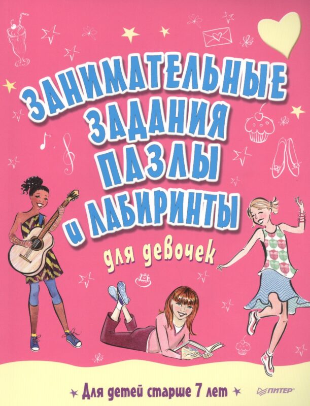 Занимательные задания, пазлы и лабиринты для девочек