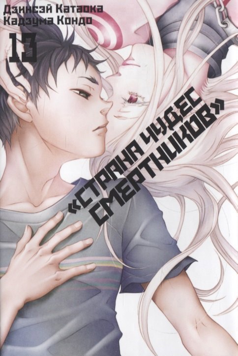 Страна чудес смертников. Том 13 (Deadman Wonderland). Манга