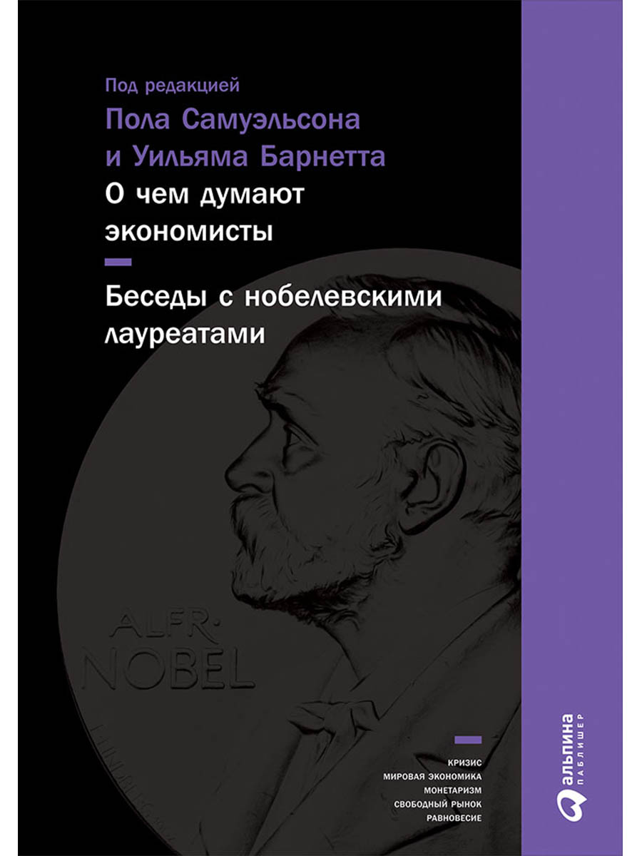О чем думают экономисты: Беседы с нобелевскими лауреатами