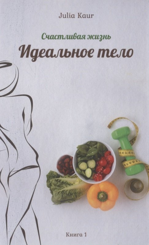 Идеальное тело. Книга 1
