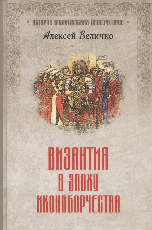 Византия в эпоху иконоборчества