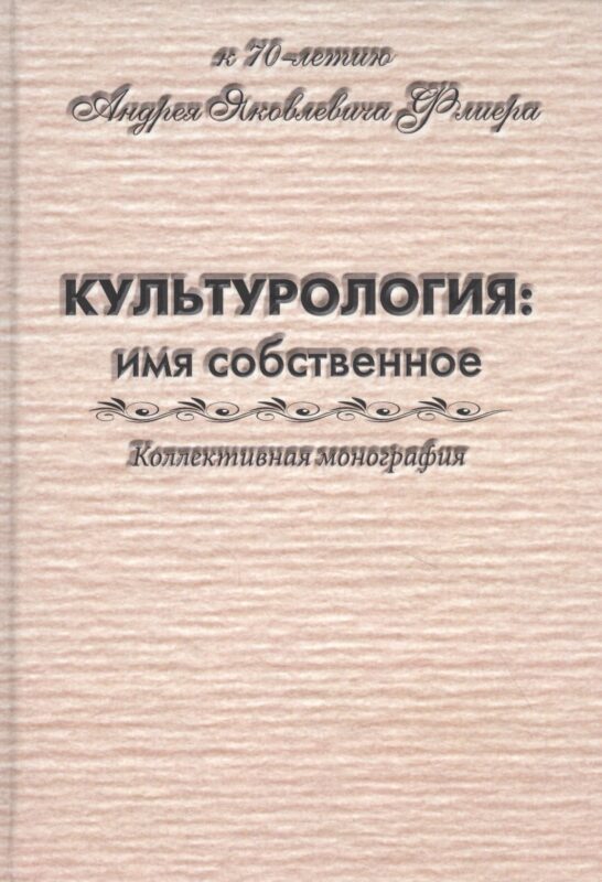 Культурология: имя собственное