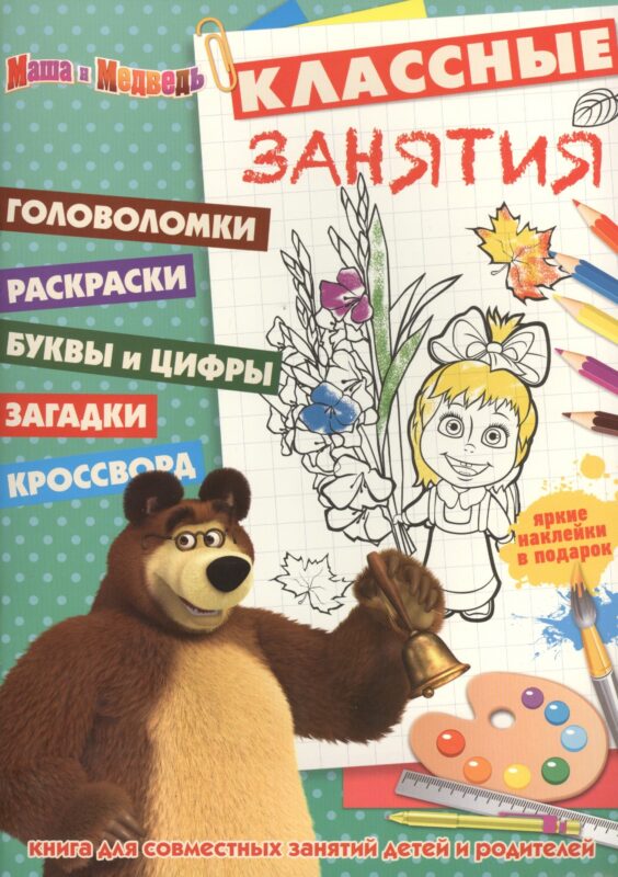 Маша и Медведь. КЗ № 1506. Классные занятия.