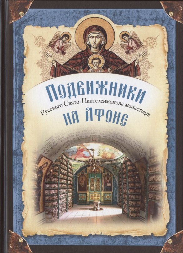 Подвижники Русского Святого-Пантелеимонова монастыря на Афоне. XIX - первая половина XX века