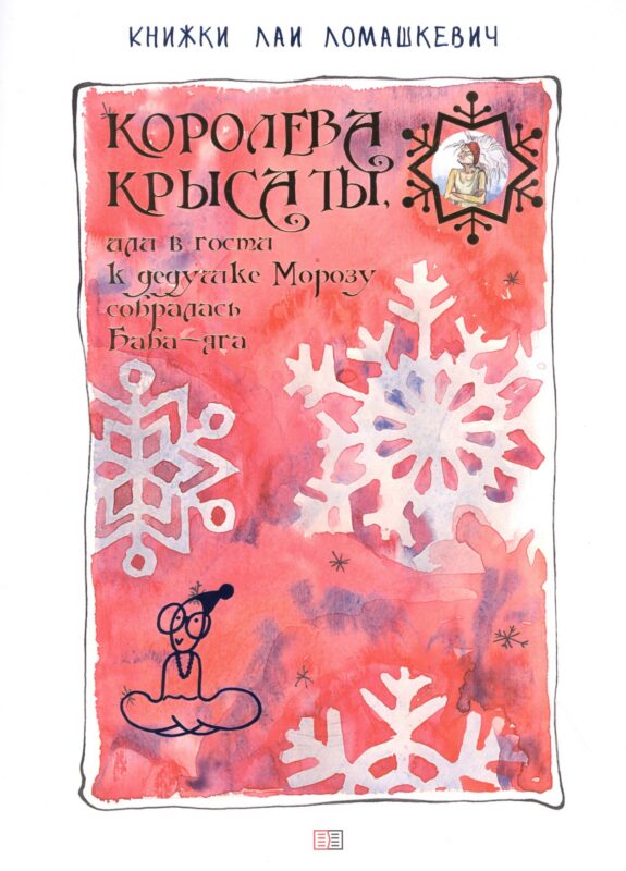 Королева Крыса ты, или в гости к дедушке Морозу собралась Баба-Яга Ломашкевич Лая