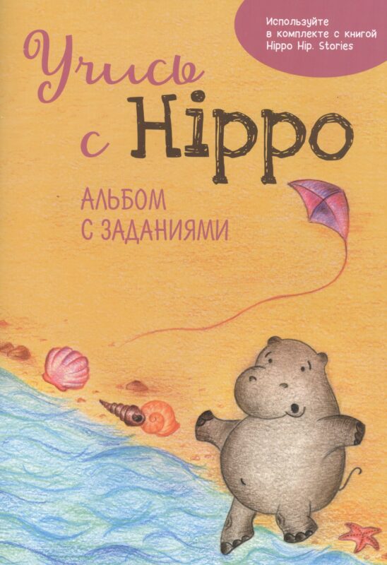Учись с Hippo! Альбом с заданиями
