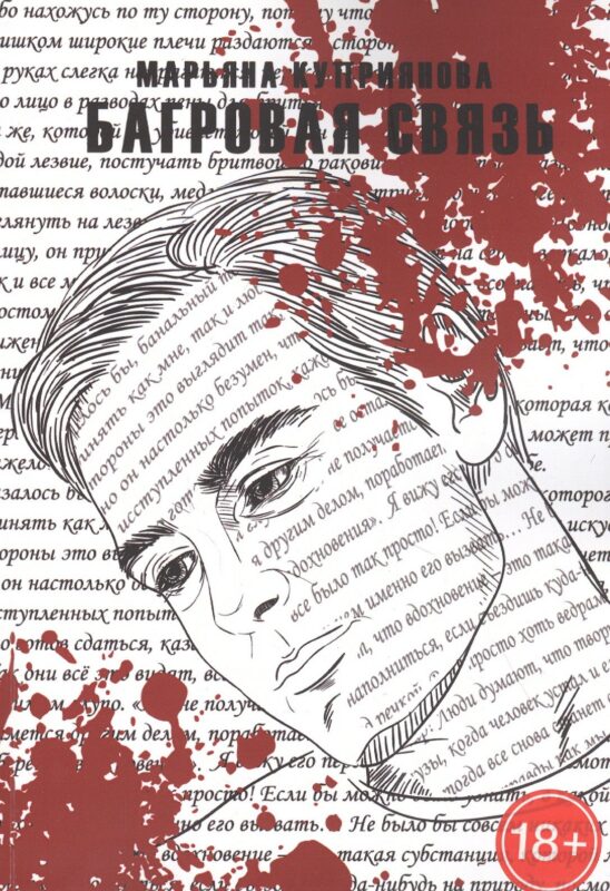 Багровая связь