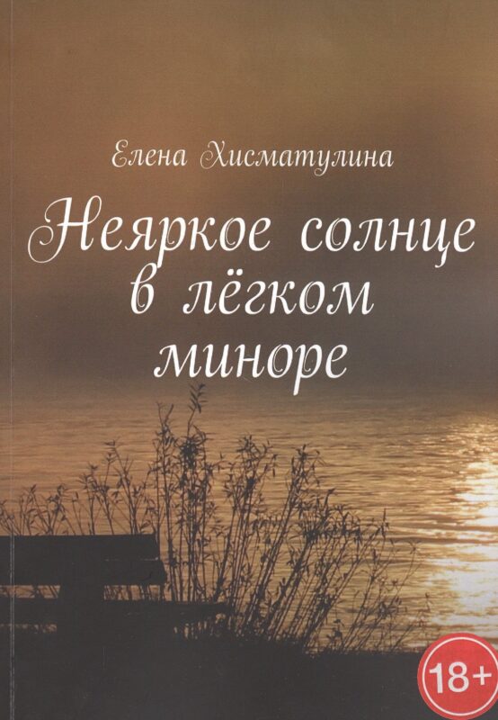 Неяркое солнце в легком миноре