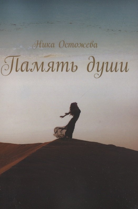 Память души