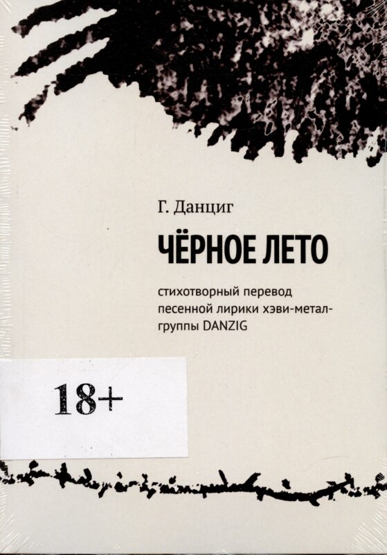 Металлический Элвис. Стихотворный перевод песенной лирики хэви-метал-группы DANZIG.