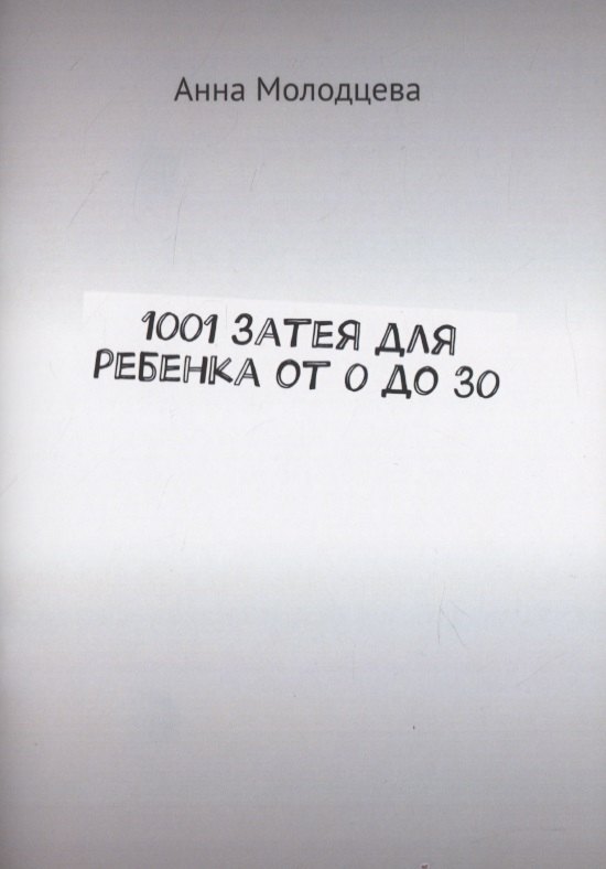 1001 затея для ребенка от 0 до 30