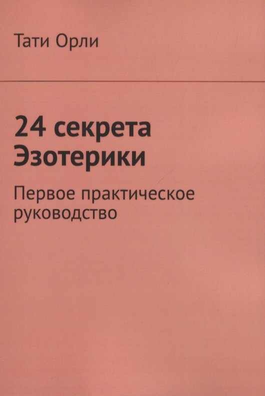 24 секрета Эзотерики. Первое практическое руководство