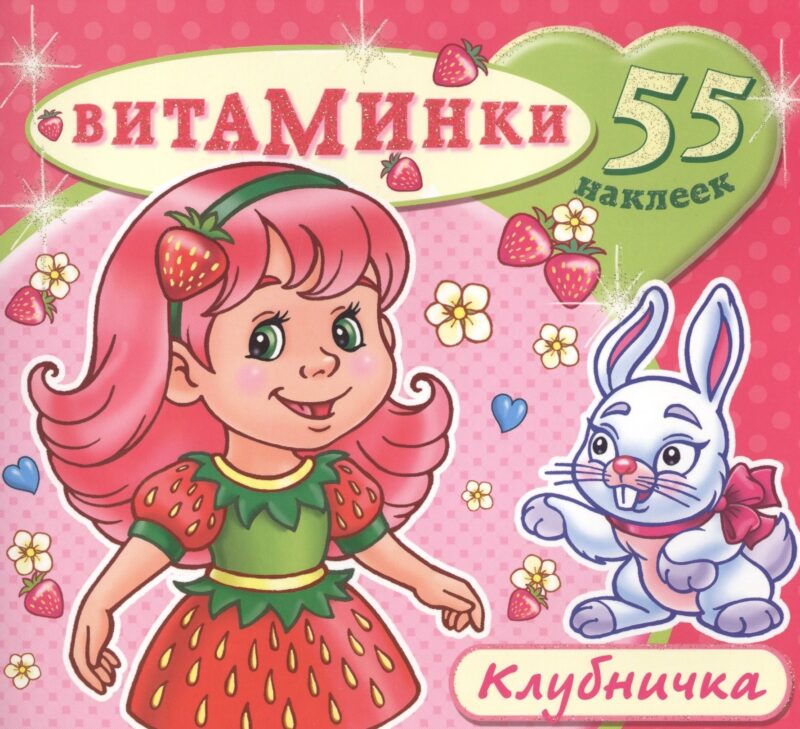 Клубничка (55 наклеек) (м) (Витаминки)