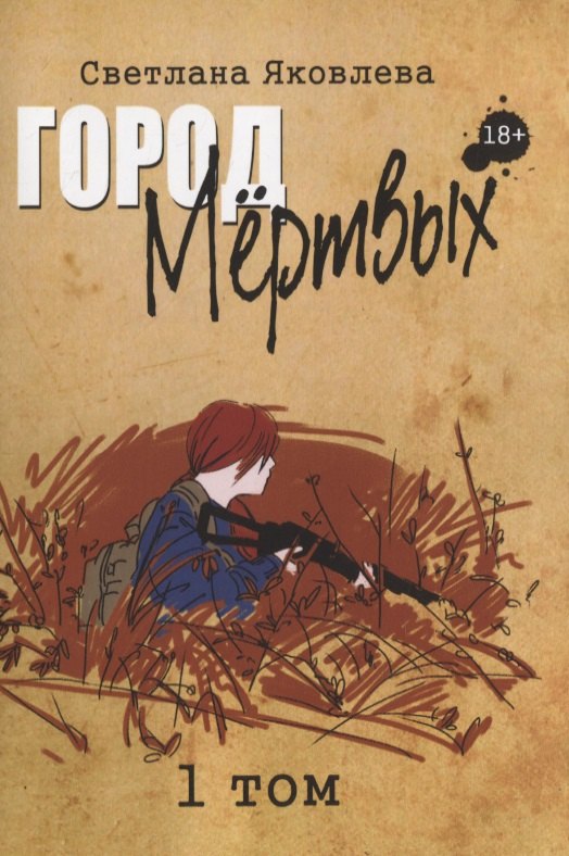 Город Мертвых. 1 том