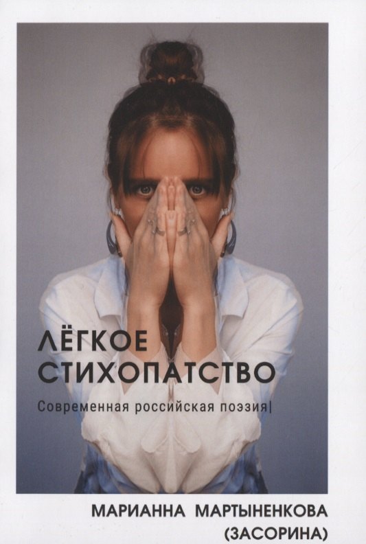 Легкое стихопатство. Современная российская поэзия